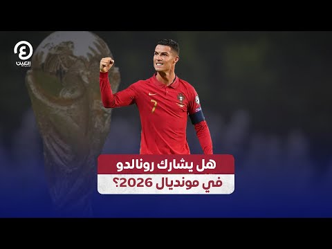 هل يشارك رونالدو في كأس العالم 