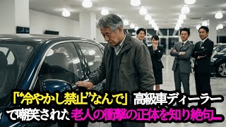 「ここ、“冷やかし禁止”なんで」嘲笑された老人の“正体”に、全員が絶句した。　#感動ドラマ