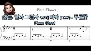 [환혼: 빛과 그림자 OST] 리아 (ITZY) - 푸른꽃 Piano cover