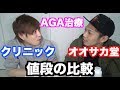 【AGA薄毛治療】クリニックとオオサカ堂のメリットデメリット【比較】
