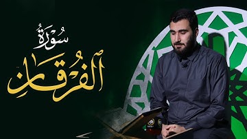 تلاوة الخاشعة سورة الفرقان بصوت القارئ محمد عبدالکریم