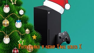 Распаковка и обзор Xbox series X