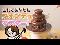 【使い方のコツ】マルチファウンテン!チョコファウンテンを上手に流すコツをご紹介！