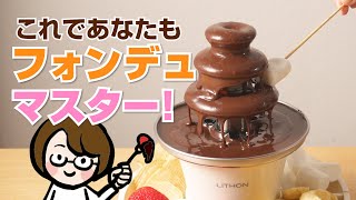 【使い方のコツ】マルチファウンテン!チョコファウンテンを上手に流すコツをご紹介！