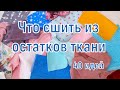 Что сшить из остатков ткани / Идеи для шитья / Обрезки в дело / Шитье для начинающих