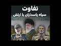 تفاوت سپاه پاسداران با ارتش