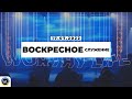 Воскресное Служение | Worthy Life Church | 17 Июля, 2022