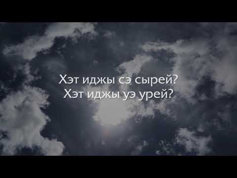 Султан Хажироко - Ирей (ПРЕМЬЕРА 2019)