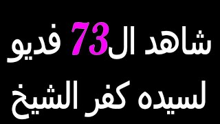 واخيرا شاهد الـ 73 مقطع فيديو اباحى لزوجة كفر الشيخ بالتفاصيل !