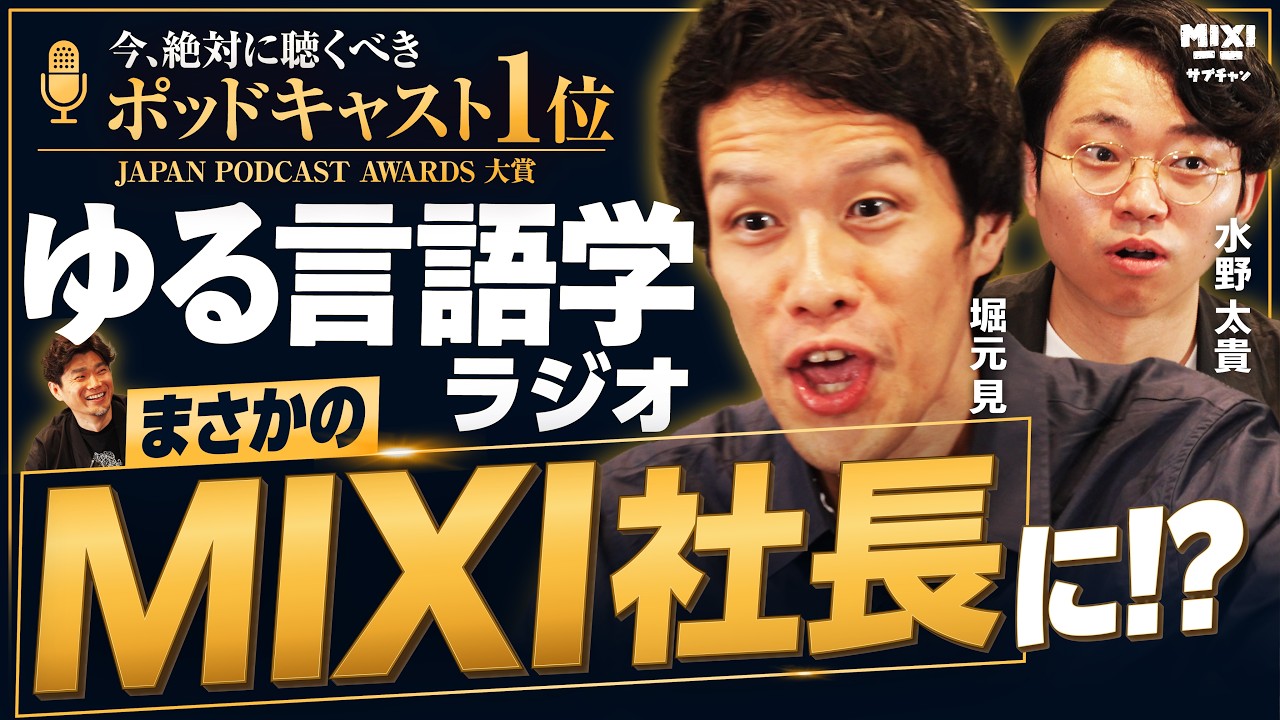 【解散】堀元新社長の電撃就任で「ゆる言語学ラジオ」存続の危機？ のサムネイル