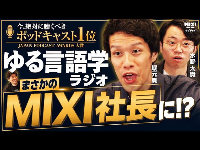 【解散】堀元新社長の電撃就任で「ゆる言語学ラジオ」存続の危機？ のサムネイル