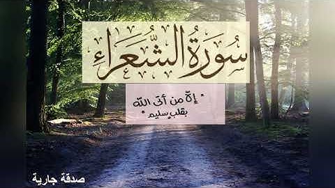 سورة الشعراء اسلام صبحي تلاوة تخشع لها القلوب حالات واتس اب و مقاطع انستقرام دينية قرآن راحة لا توصف
