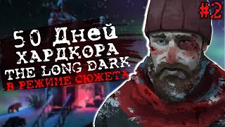 50 Дней Выживания в The Long Dark в режиме сюжета! | Часть 2