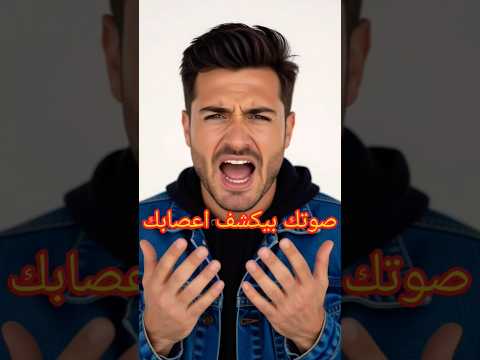 صوتك ممكن يفضحك ويكشف توتر أعصابك