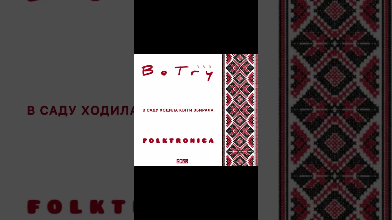 BeTry - В САДУ ХОДИЛА  