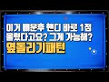 29화 옆돌리기패턴 당구3쿠션초보 득점확률과 핸디1점 올리는 방법!레슨강좌강의