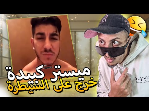 مستر كبيدة خرج على السيطرة