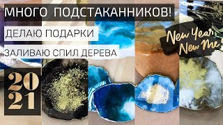 EPOXY RESIN CUP COASTERS. ПОДСТАКАННИКИ ИЗ ЭПОКСИДНОЙ СМОЛЫ. СПИЛ ДЕРЕВА ИДЕИ