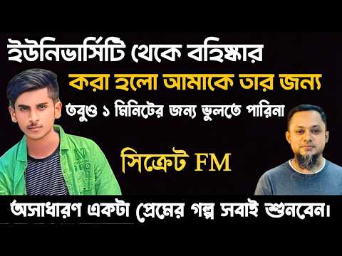 Why I being suspended from DU?! I SECRETS I Episode 07I RJ Kebria I Dhaka fm 90.4 I Rafnan I