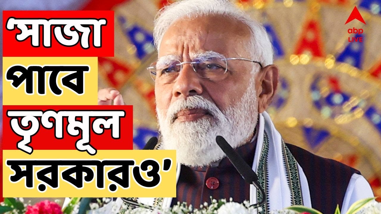 Narendra Modi LIVE | 'সাজা পাবে তৃণমূল সরকারও...', কোন প্রসঙ্গে তৃণমূলকে আক্রমণ মোদির ?