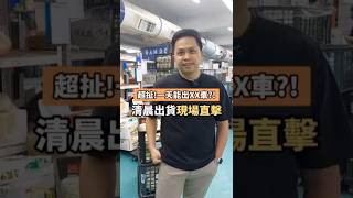 超扯！每天巨量出貨還能準時？！