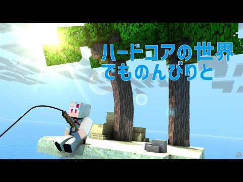 【#マインクラフト】ハードコアの世界でものんびりと【白川ゆり】