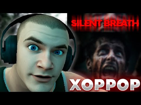 Видео: DERZKO ПРОХОДИТ SILENT BREATH | ДЕРЗКО69