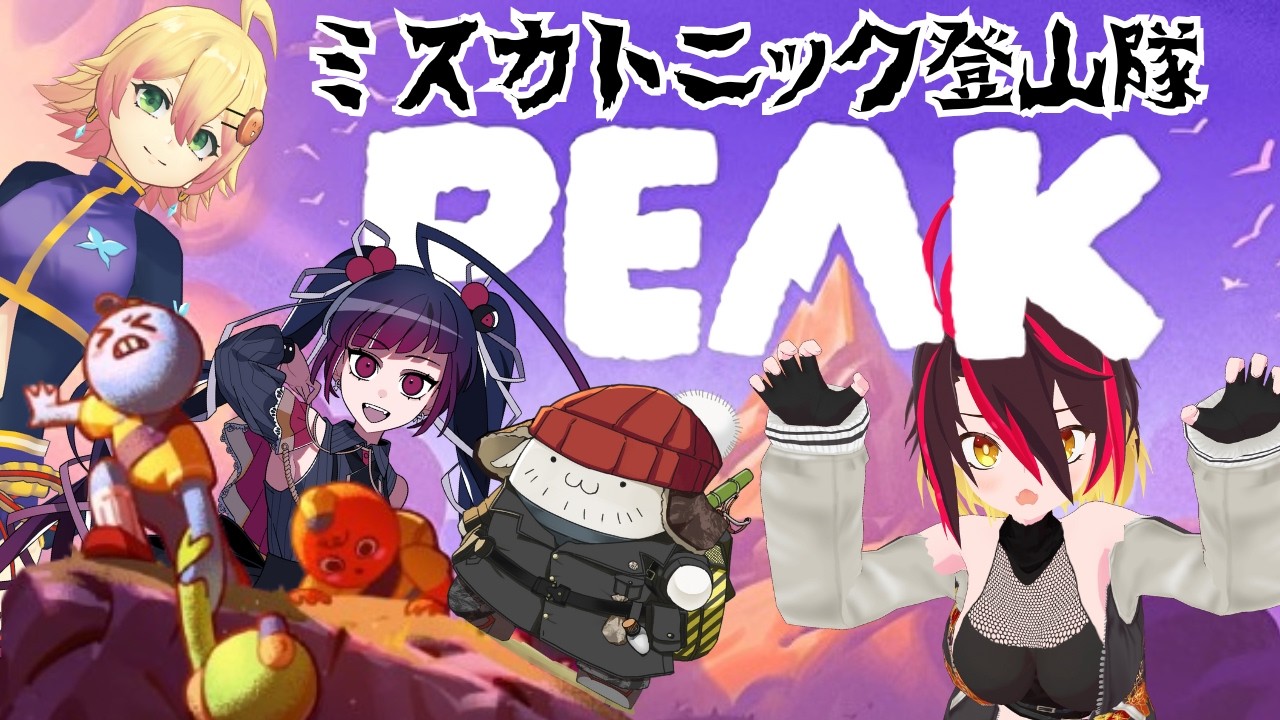 【PEAK】行くぞ我らミスカトニック登山隊【Vtuber/久藤クーア】