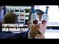 Стоит ли торговать под Новый год и в начале января