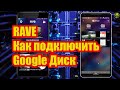 RAVE как подключить Google Диск