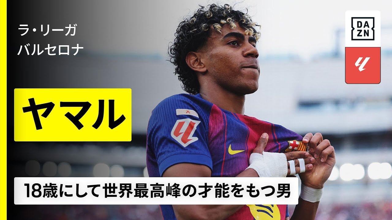 10代でのEURO&W杯制覇は実現するのか スペイン代表監督はヤマルが2026W