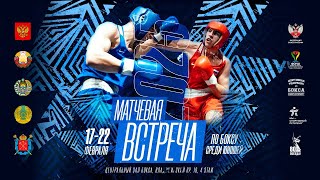 6 день Международные матчевые встречи по боксу среди юношей 15 - 16 лет 🇷🇺🇧🇾🇰🇿🇺🇿🇷🇺