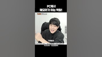 메모리(램)이 뭐하는 놈이냐고? 대충~ 알아들으셈 ㅋ
