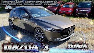 Mazda-3(оценка 5АА)Отзыв заказчика о покупке автомобиля с аукциона Японии.