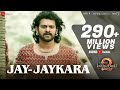 Jayjaykara  baahubali 2 the conclusion  anushka shetty  prabhas  kailash k  mmkreem  manoj