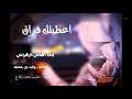شيلة اعطيتك فراق إداء هاني الزهراني كلمات وليد بن محمد بدون إيقاع شيلة اعطيتك فراق إداء هاني الزهراني كلمات وليد بن محمد بدون إيقاع