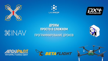 Программирование Дронов - так ли страшно, как многие себе представляют