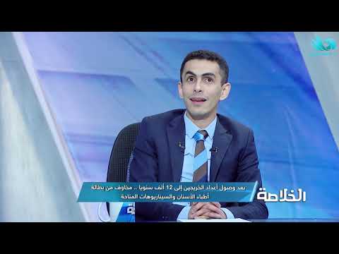 د أحمد الشيال يحذر احنا على أبواب الأزمة والدول العربية وصلت لاكتفاء من دكاترة الأسنان