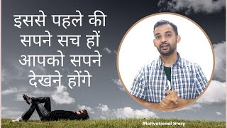 आपको सपने देखने होंगे | Motivational Story | Real Khoj