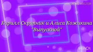 Кирилл Скрипник и Алиса Кожикина \