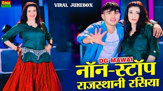 #jukebox | Dg Mawai Nonstop Rasiya | डीजी मावई के प्यार भरे रसिया | Rasiya Song | Bharti Choudhary