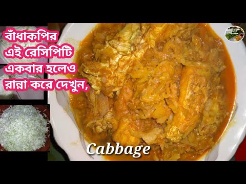 ভিডিও: কীভাবে সবুজ বর্ণের (রান্না করা বাঁধাকপি স্যুপ) রান্না করবেন