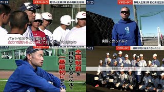 1月6日 プロ野球ニュース イチロー(47) 野球人生第2章 初の高校生指! 高校球児に伝えたかったこと 1月6日 プロ野球ニュース イチロー(47) 野球人生第2章 初の高校生指! 高校球児に伝えたかったこと
