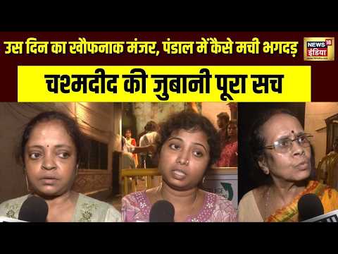 Kolkata Stampede: Chorbagan Pandal में उस दिन क्या हुआ? चश्मदीद ने बताई पूरी कहानी | Bengal