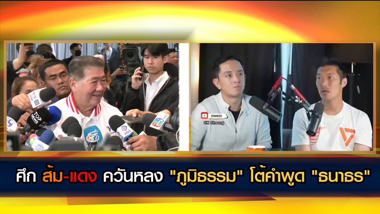 ศึก 'ส้ม-แดง' ควันหลง "ภูมิธรรม" โต้คำพูด "ธนาธร"