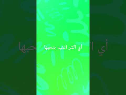 أي هي اكتر اغنيه بتحبها