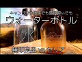 【無印良品】MUJI vs　【Seria】セリア ウォーターボトル、どっちがいい？低価格対決。キャンプ、散歩、ハイキング