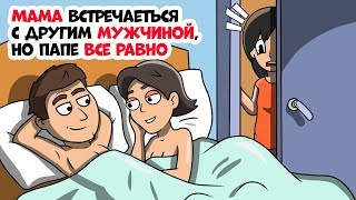 Мама встречается с другим мужчиной, но папе все равно