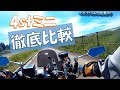 4stミニ3台乗り比べレビュー エイプ80 エイプ124 グロム