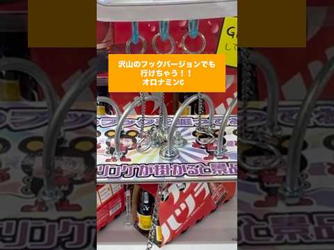 【クレーンゲーム】沢山フック攻略 オロナミンC編 #クレーンゲーム #プライズ獲得 #当たり動画 #ゲームセンター #ufoキャッチャー #ufoキャッチャー #ゲーセン